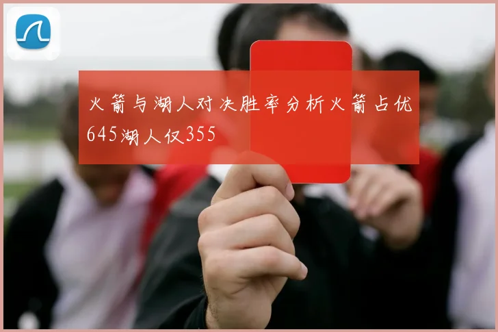 火箭与湖人对决胜率分析火箭占优645湖人仅355