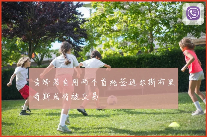黄蜂若自用两个首轮签迈尔斯布里奇斯或将被交易
