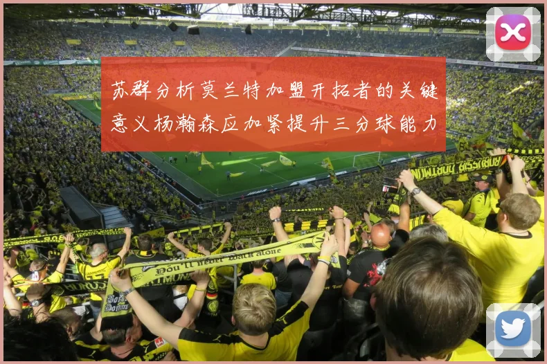苏群分析莫兰特加盟开拓者的关键意义杨瀚森应加紧提升三分球能力