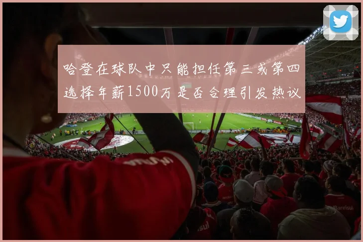 哈登在球队中只能担任第三或第四选择年薪1500万是否合理引发热议