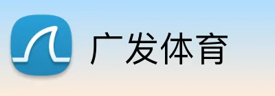广发体育 logo